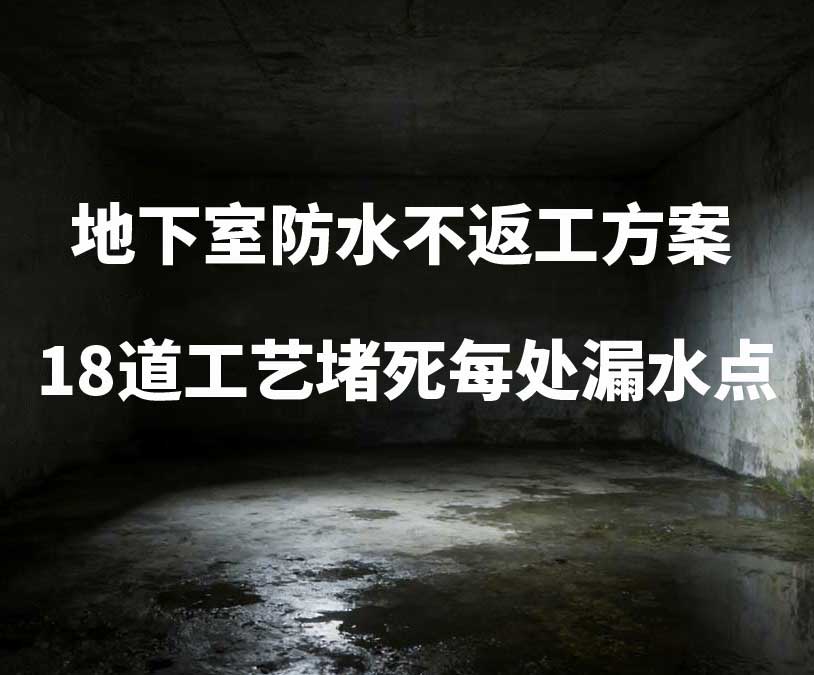 温州卫艺家20年经验总结：地下室防水不返工方案，18道工艺堵死每处漏水点